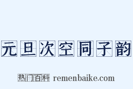 元旦次空同子韵是什么意思的图片
